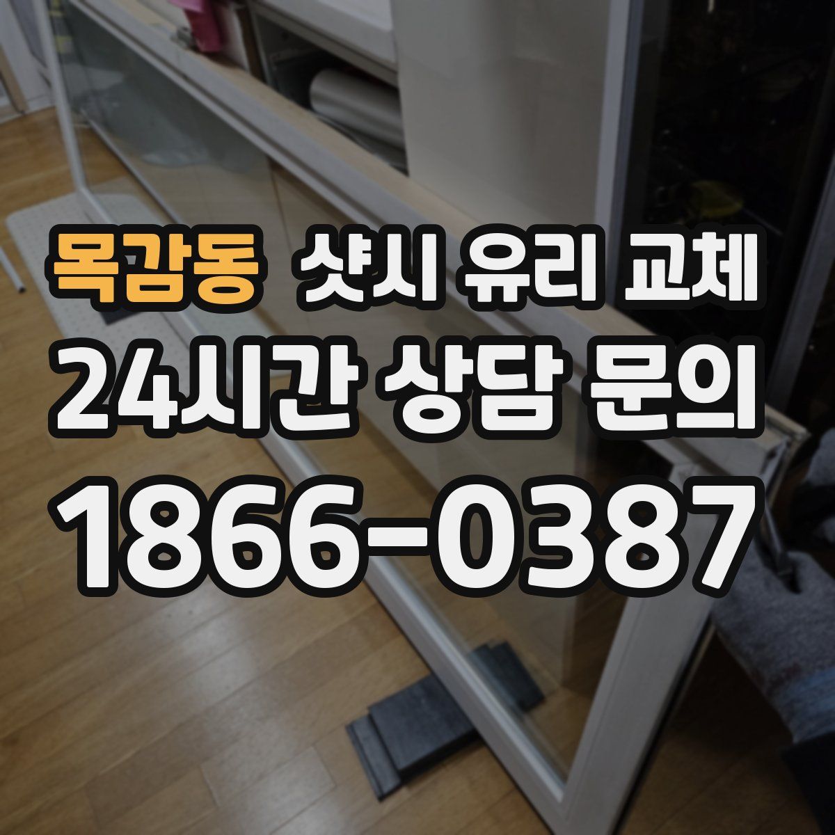 목감동 샷시 유리 교체