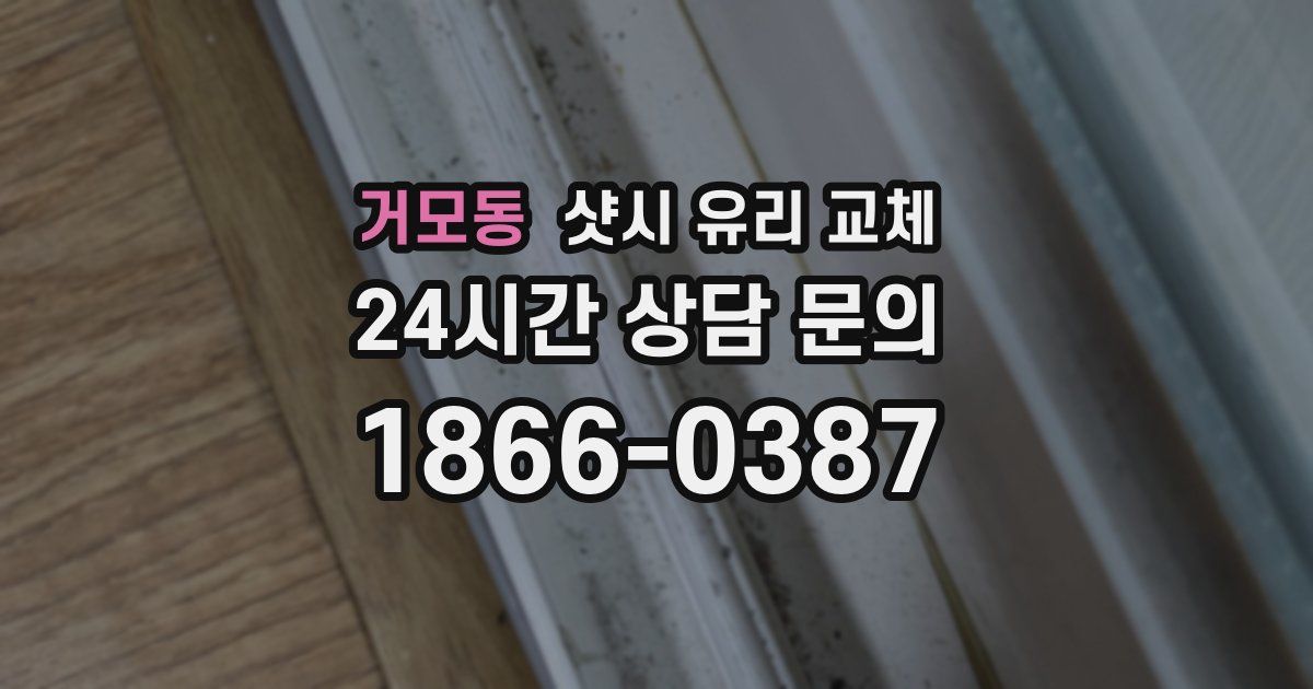 거모동 샷시 유리 교체
