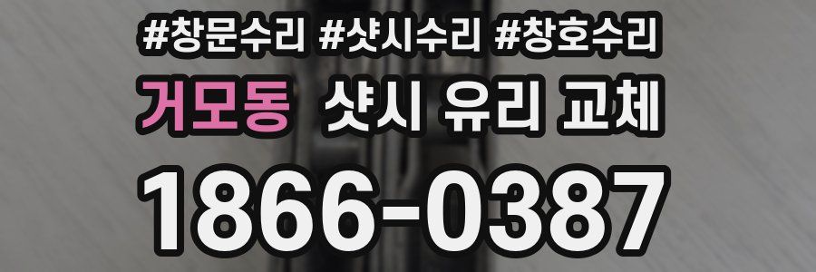 거모동 샷시 유리 교체