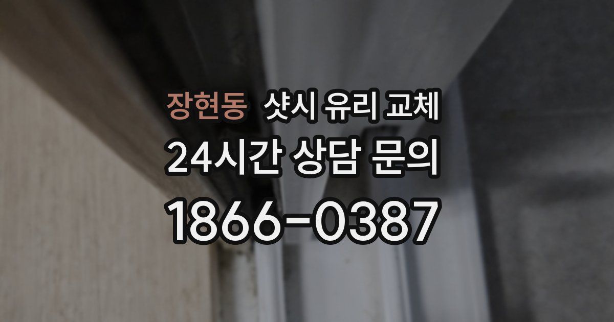장현동 샷시 유리 교체