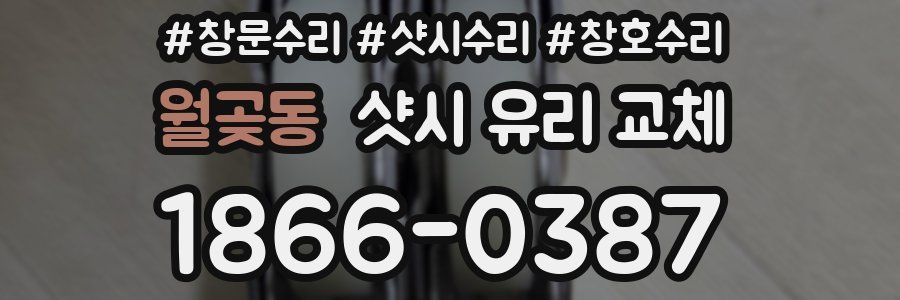 월곶동 샷시 유리 교체