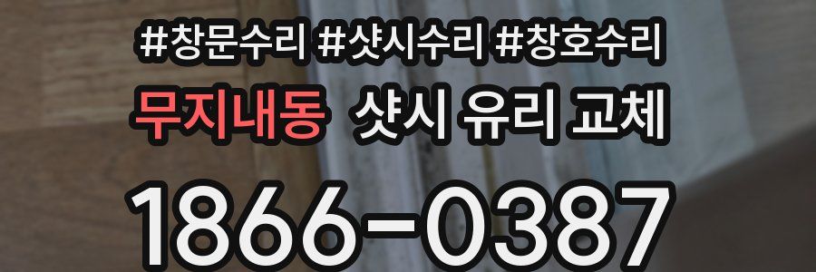 무지내동 샷시 유리 교체