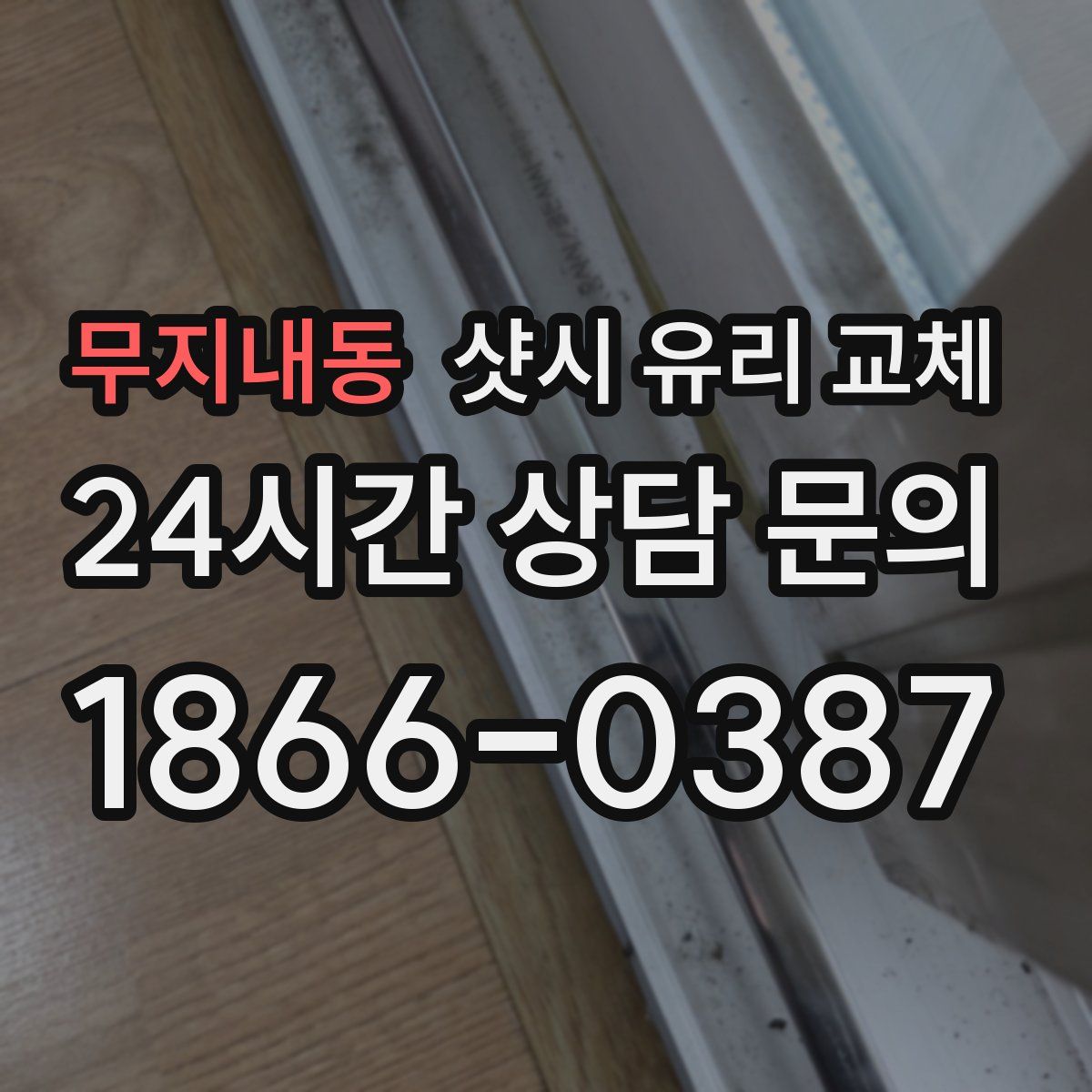 무지내동 샷시 유리 교체