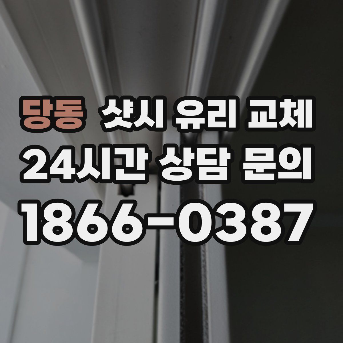 당동 샷시 유리 교체