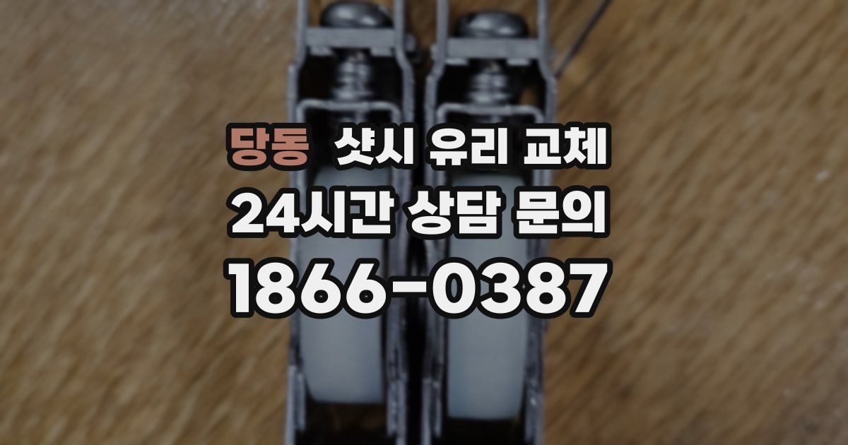 당동 샷시 유리 교체