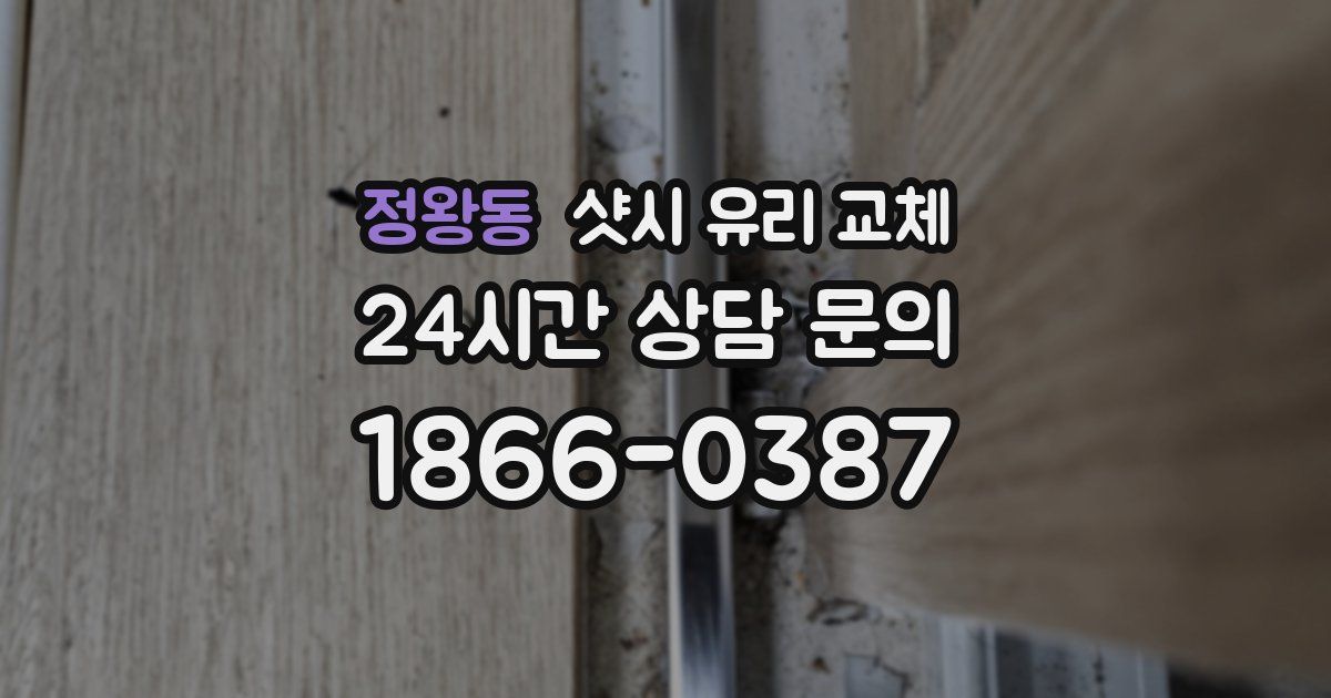 정왕동 샷시 유리 교체
