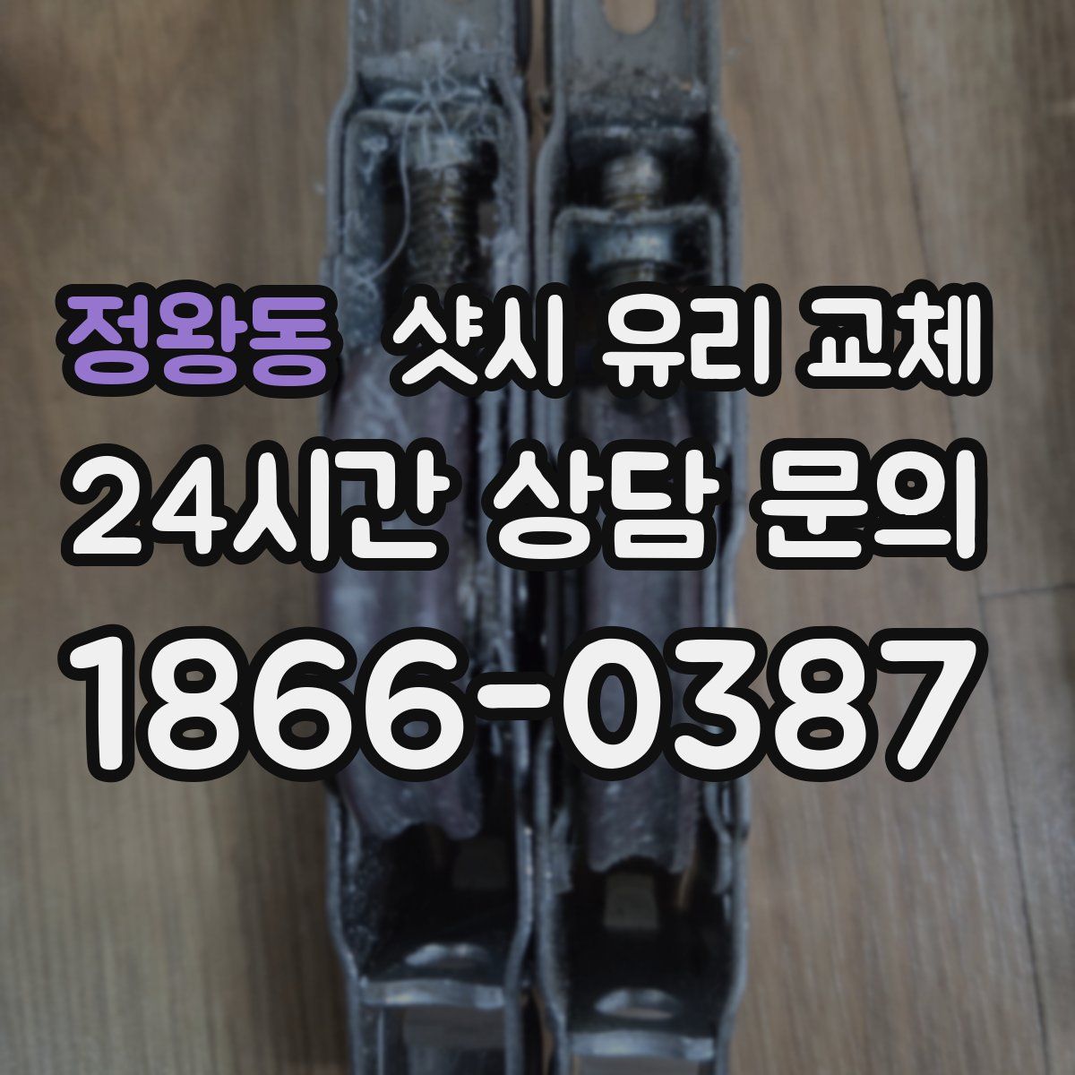 정왕동 샷시 유리 교체