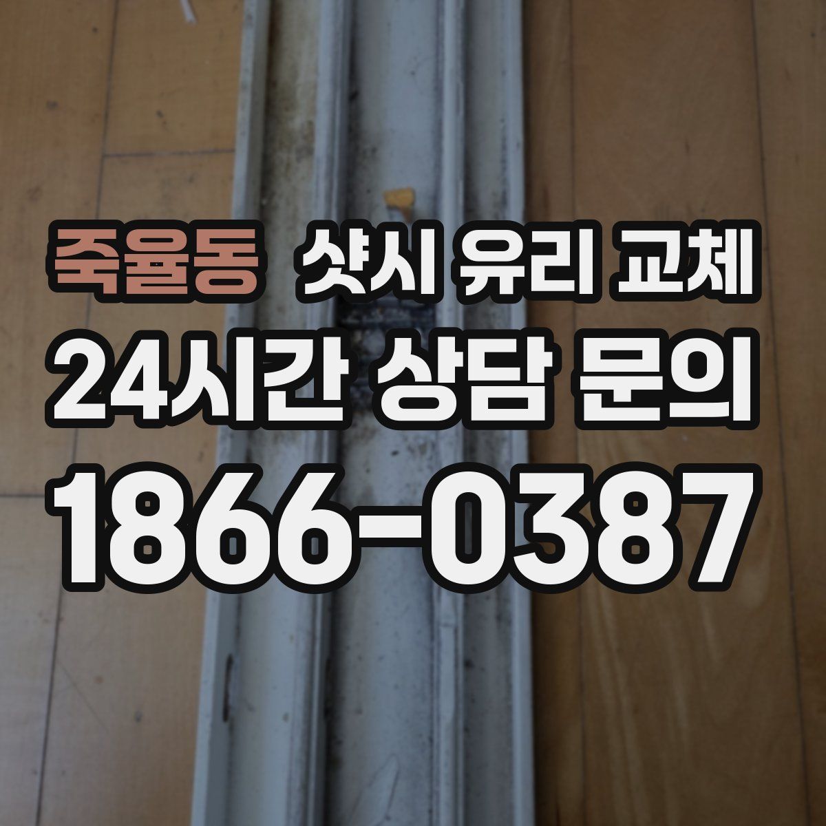죽율동 샷시 유리 교체