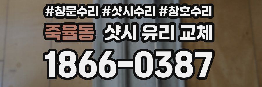 죽율동 샷시 유리 교체