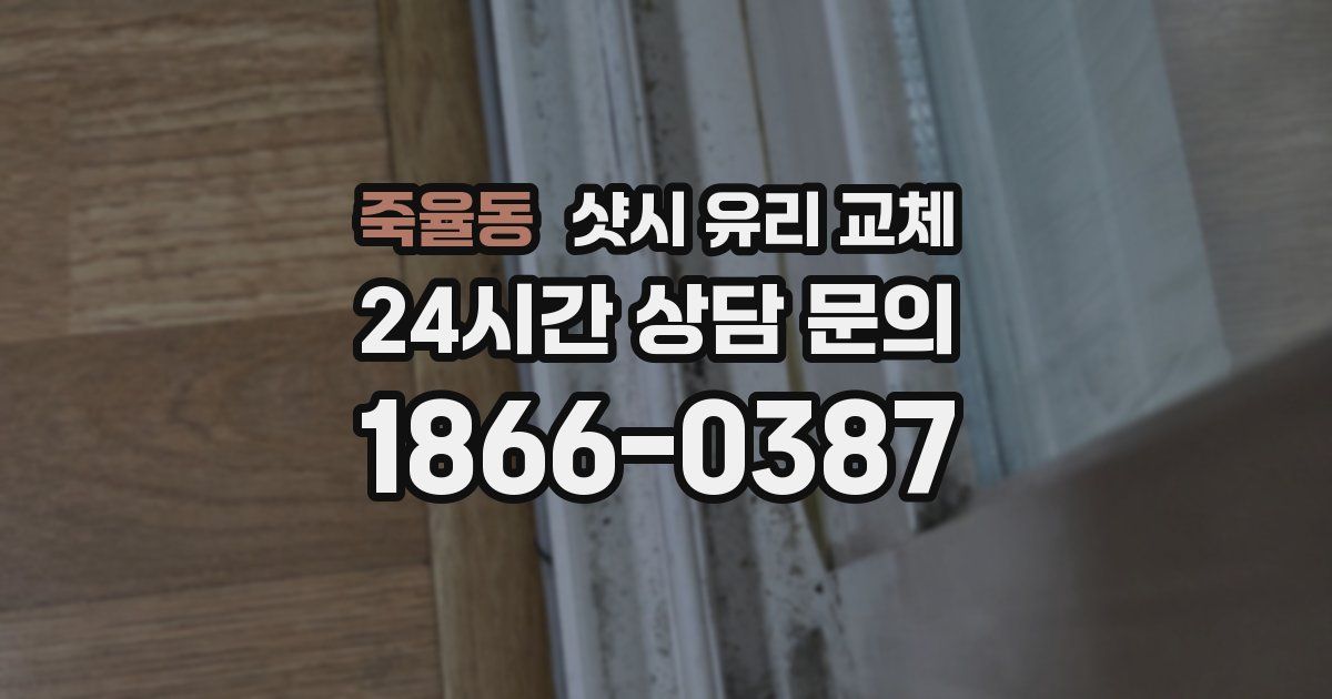 죽율동 샷시 유리 교체