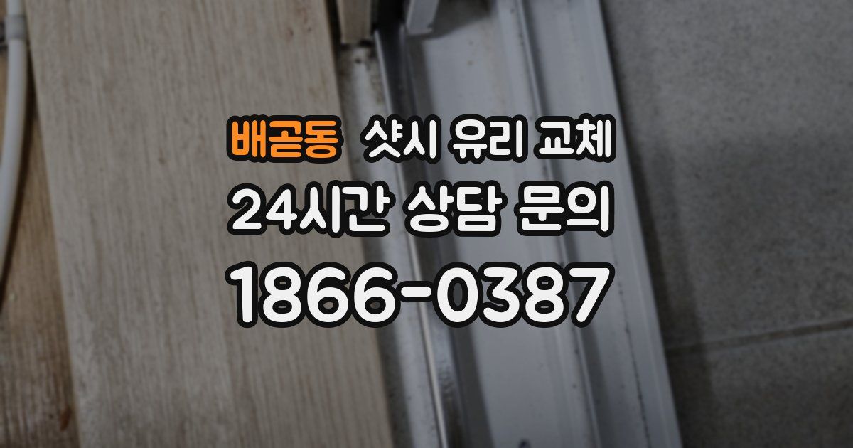 배곧동 샷시 유리 교체