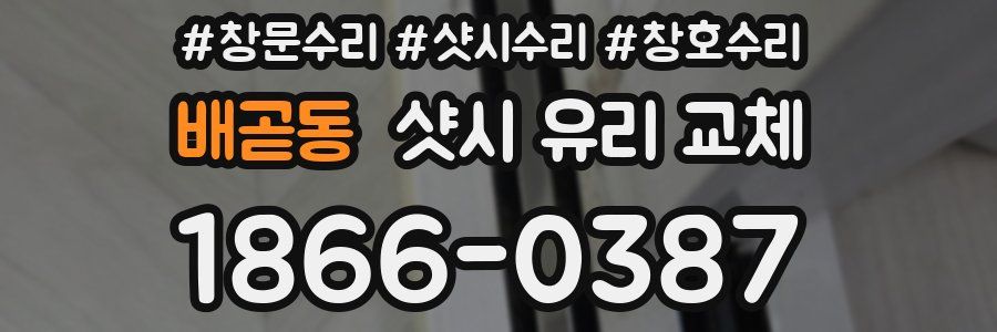 배곧동 샷시 유리 교체