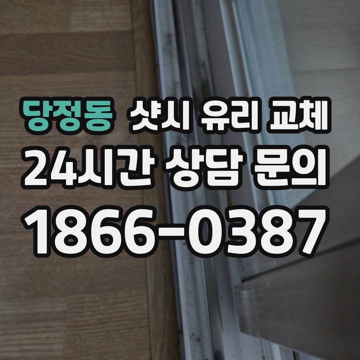 당정동 샷시 유리 교체