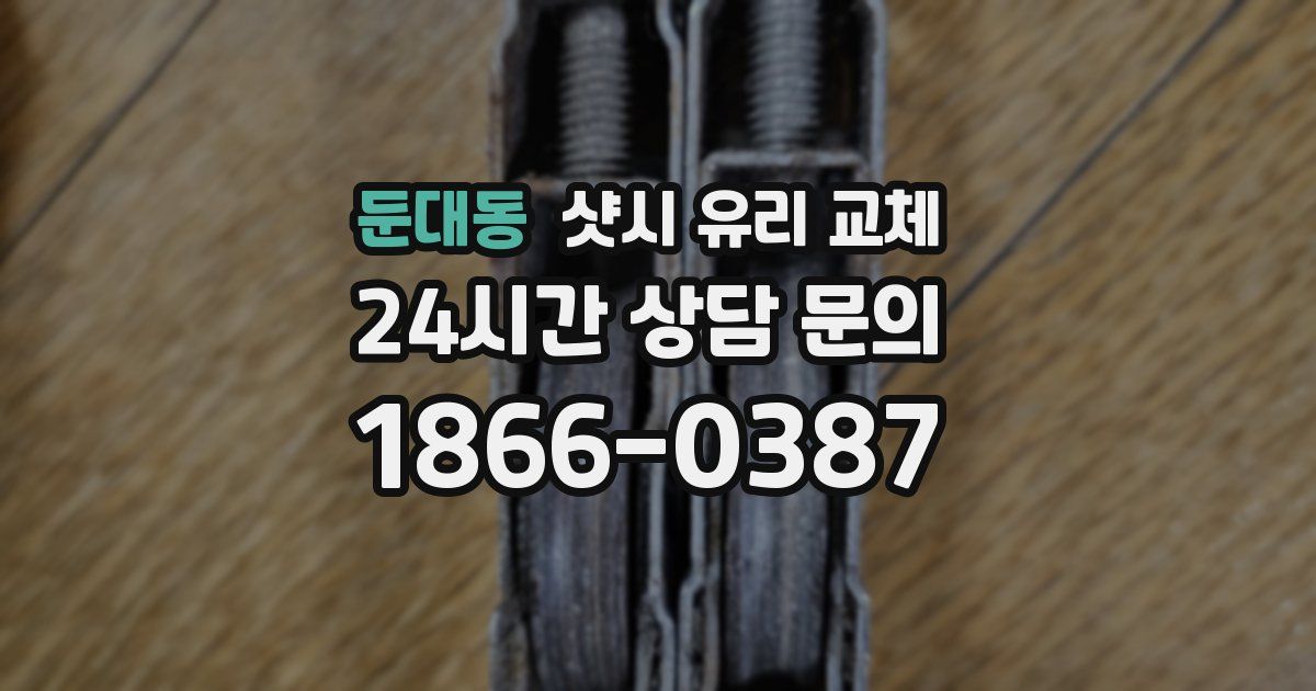 둔대동 샷시 유리 교체