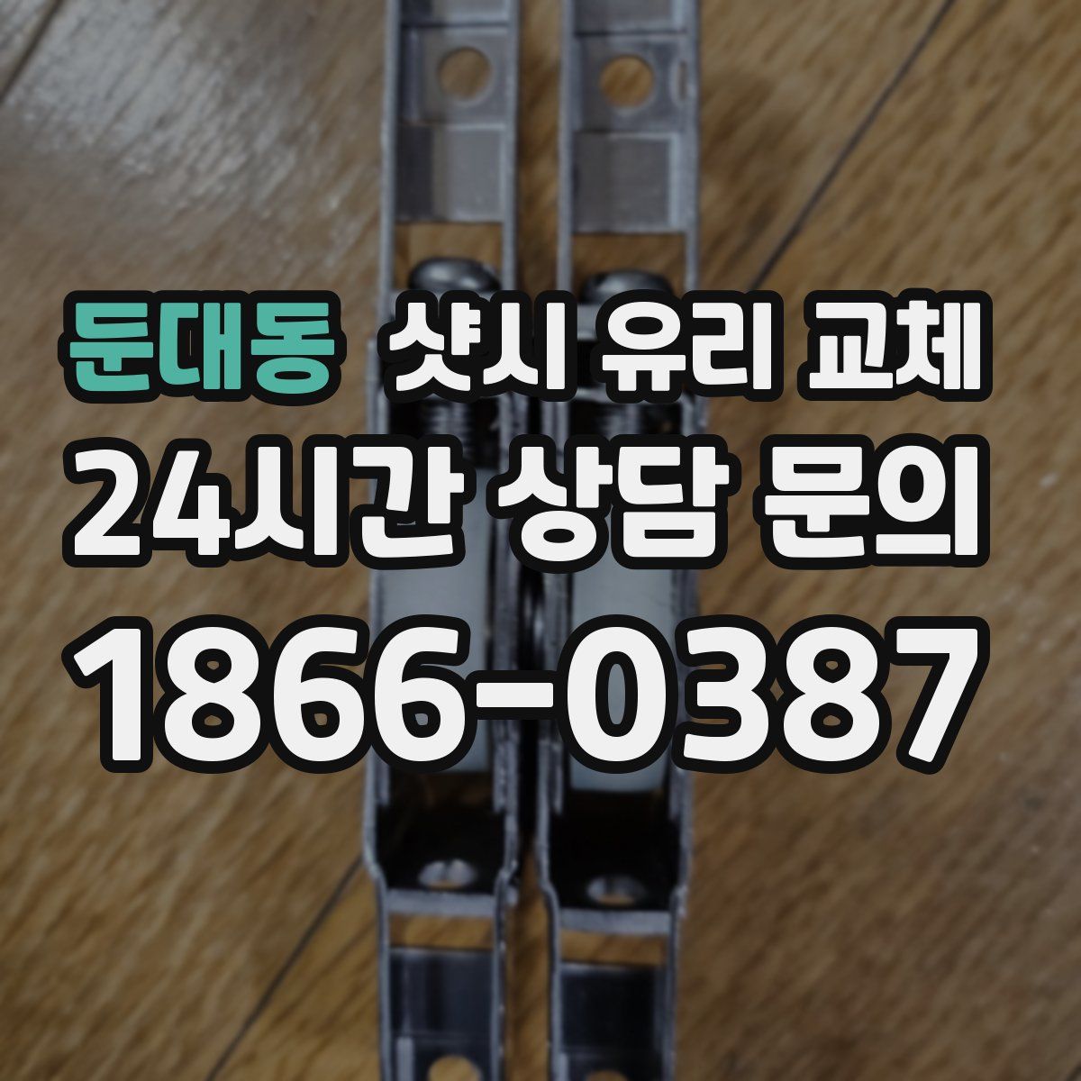 둔대동 샷시 유리 교체