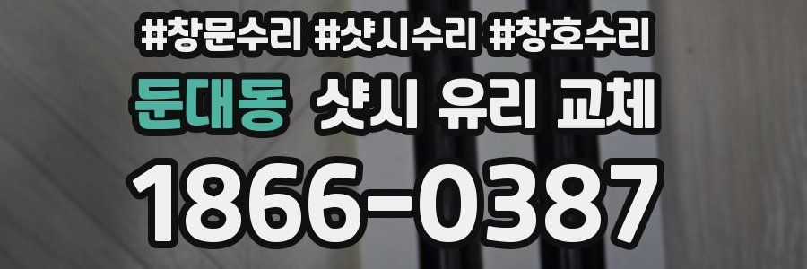 둔대동 샷시 유리 교체