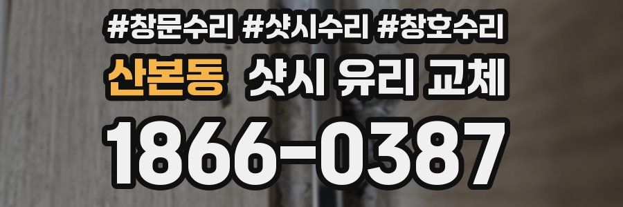 산본동 샷시 유리 교체