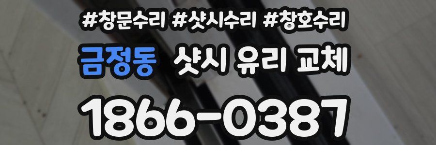 금정동 샷시 유리 교체