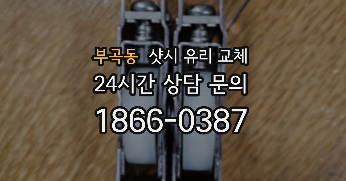 부곡동 샷시 유리 교체