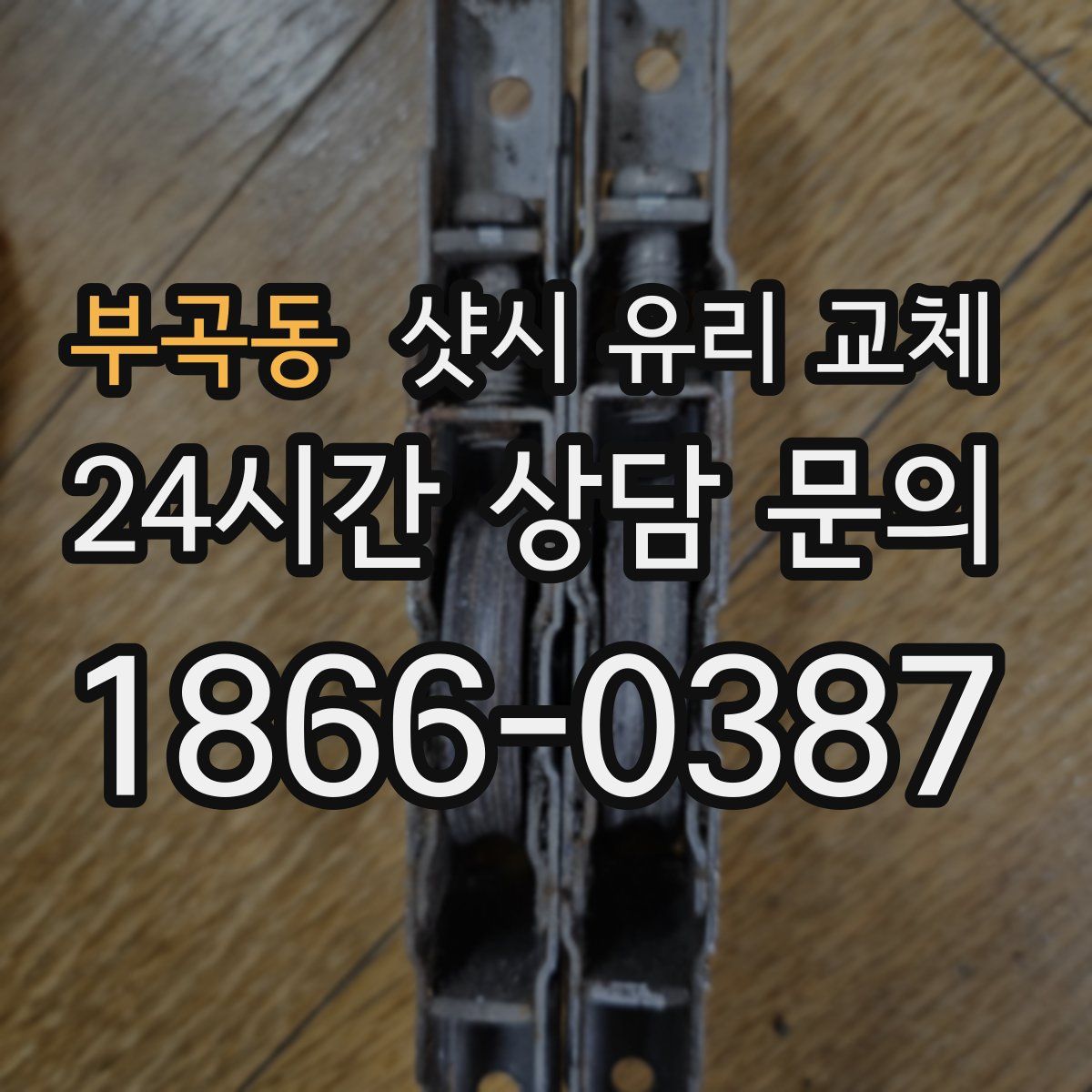 부곡동 샷시 유리 교체
