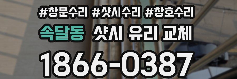 속달동 샷시 유리 교체