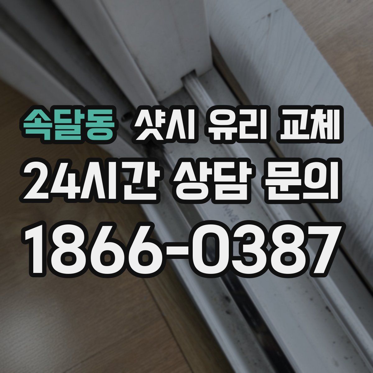 속달동 샷시 유리 교체
