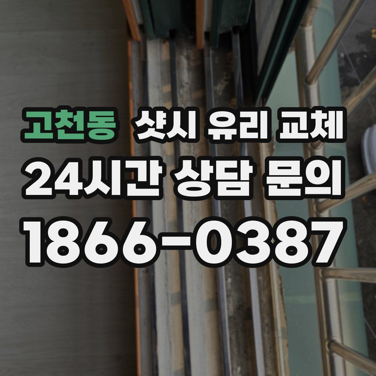고천동 샷시 유리 교체