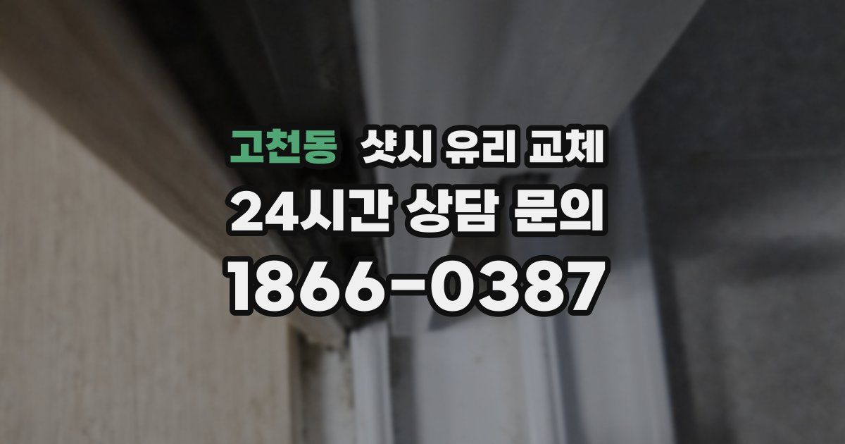 고천동 샷시 유리 교체
