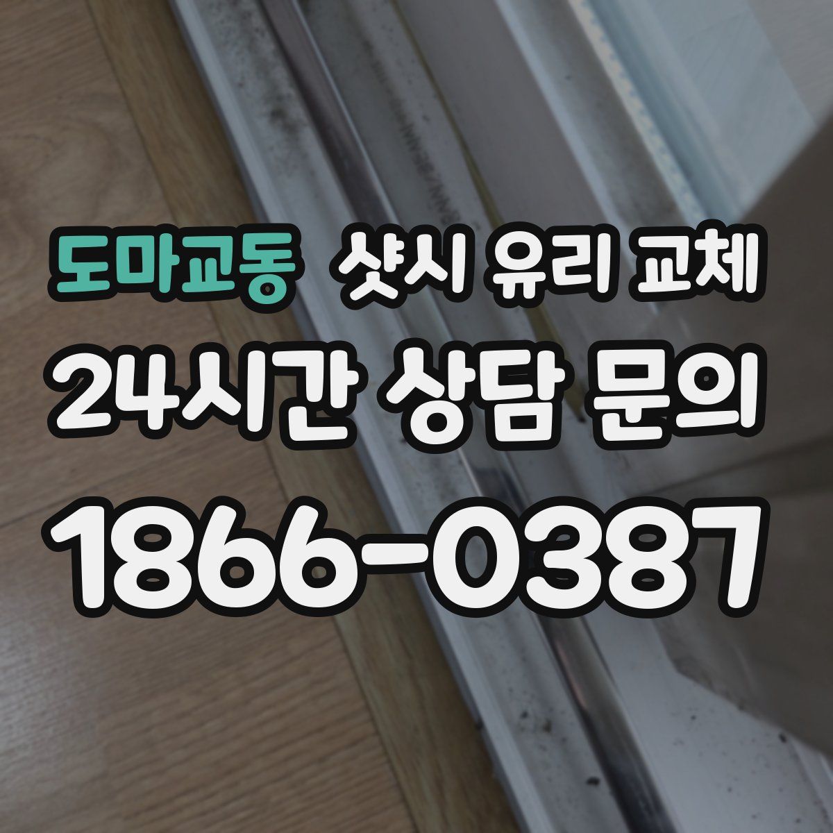 도마교동 샷시 유리 교체