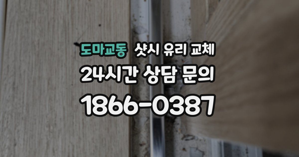 도마교동 샷시 유리 교체