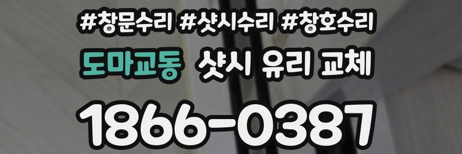 도마교동 샷시 유리 교체