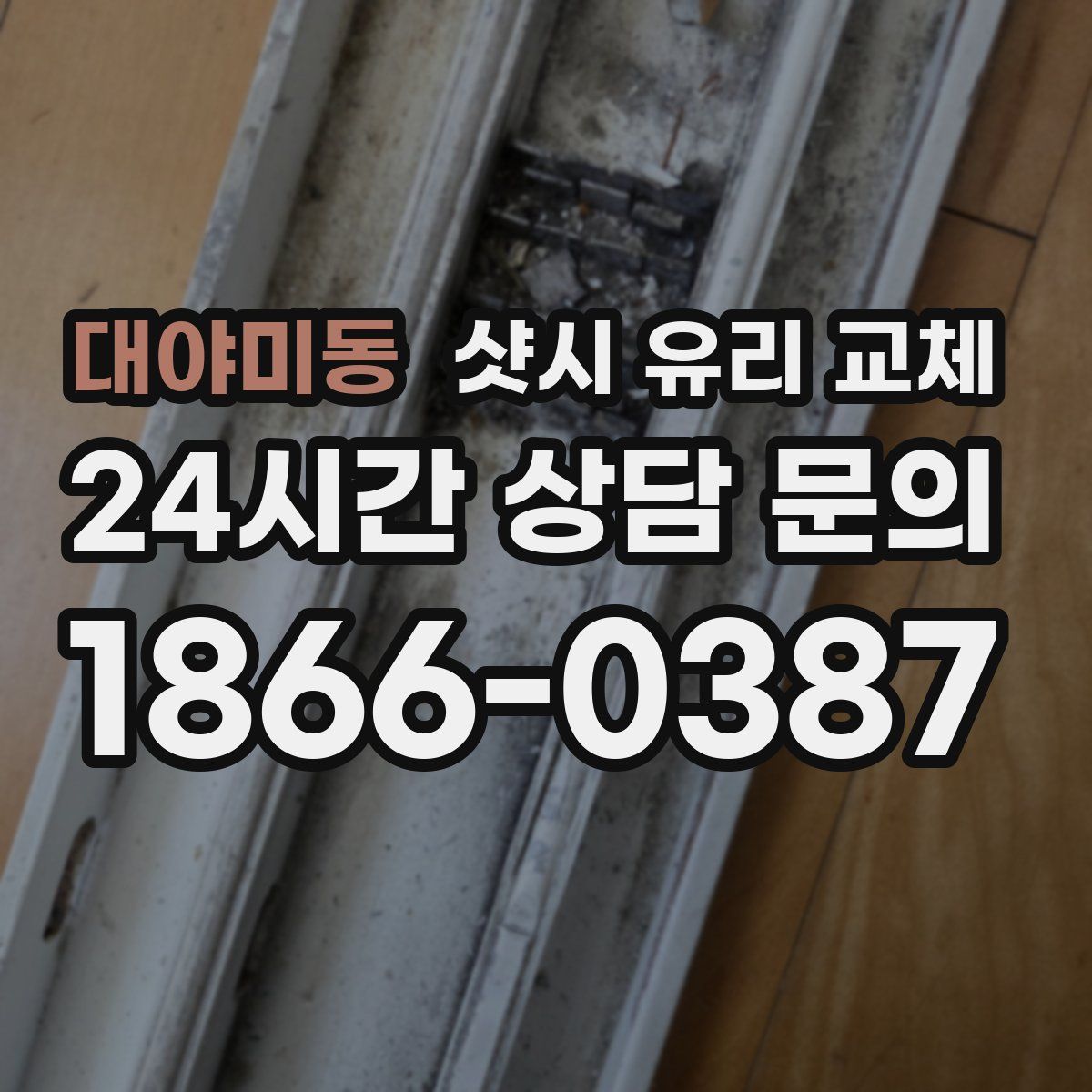 대야미동 샷시 유리 교체