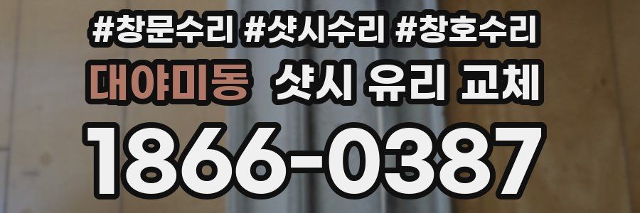 대야미동 샷시 유리 교체