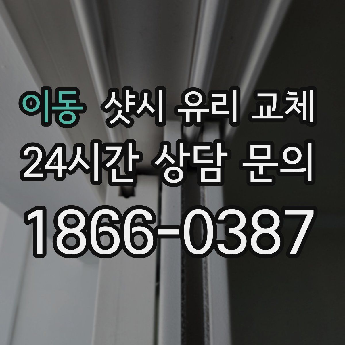 이동 샷시 유리 교체