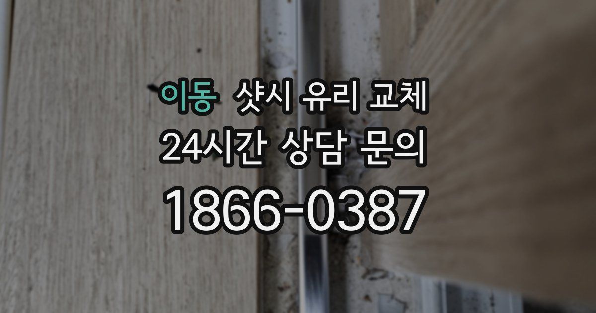 이동 샷시 유리 교체