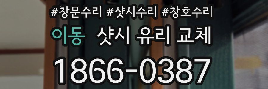 이동 샷시 유리 교체