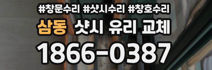 삼동 샷시 유리 교체