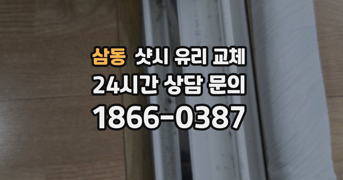 삼동 샷시 유리 교체