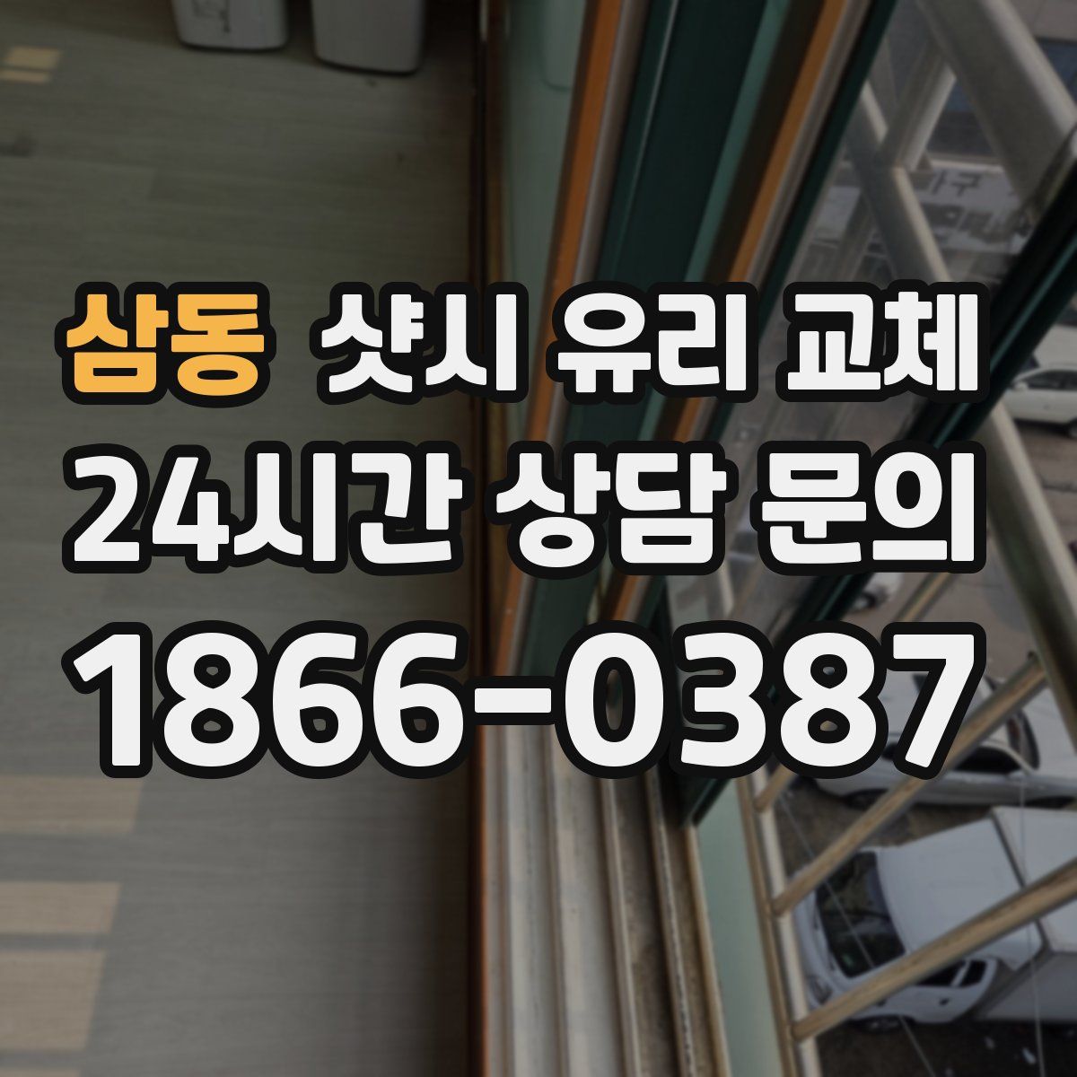 삼동 샷시 유리 교체