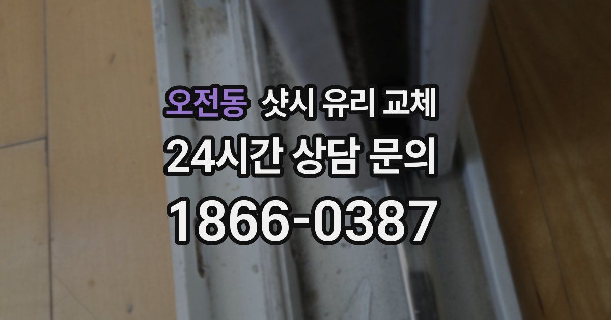 오전동 샷시 유리 교체