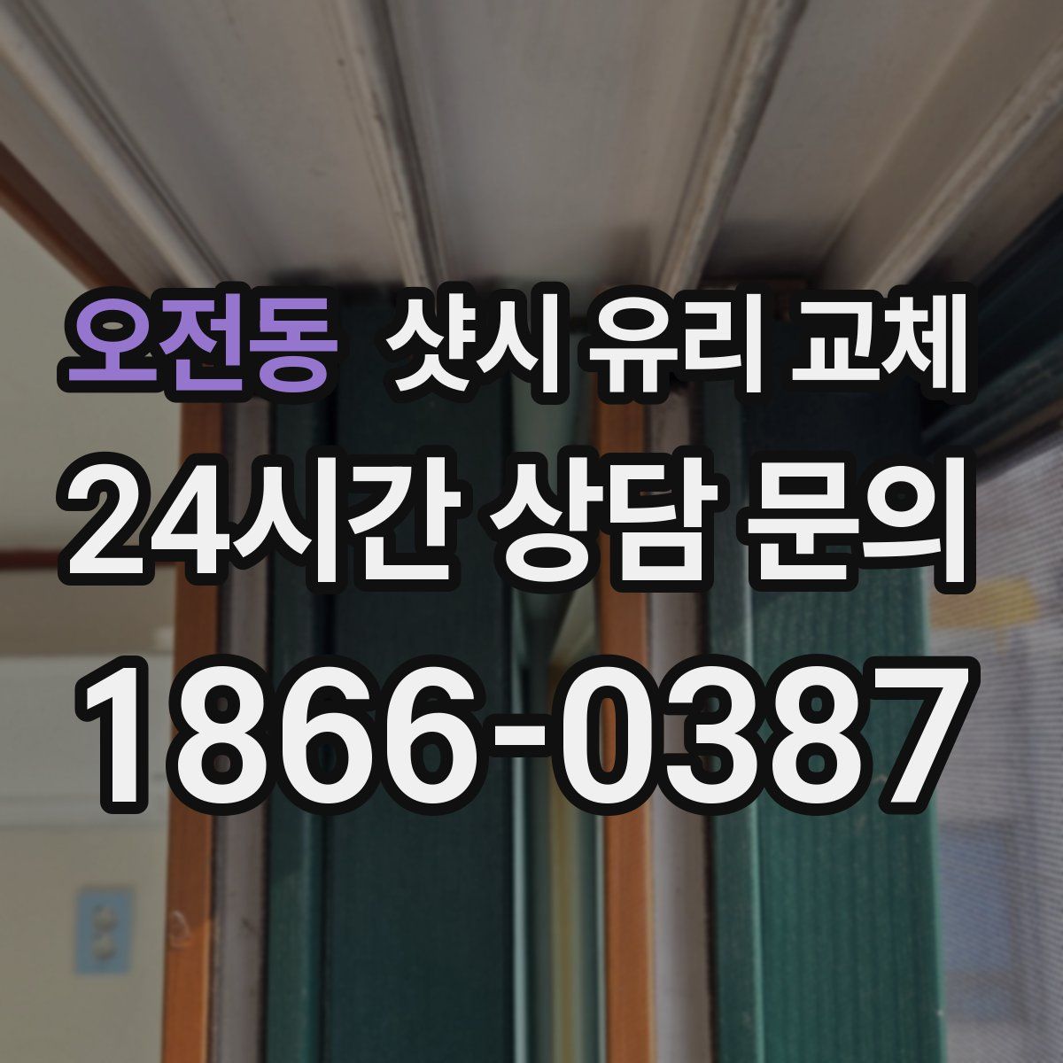 오전동 샷시 유리 교체