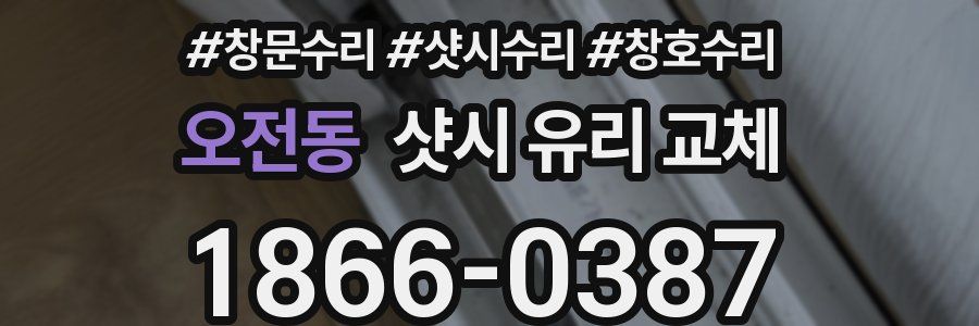 오전동 샷시 유리 교체