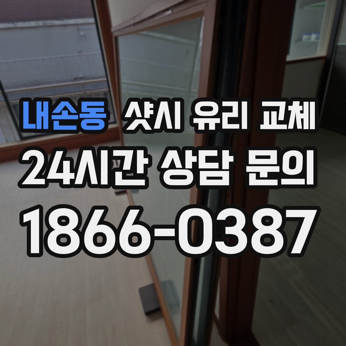 내손동 샷시 유리 교체