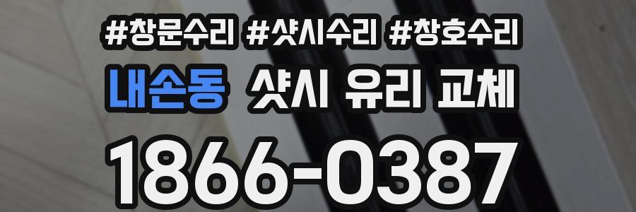 내손동 샷시 유리 교체