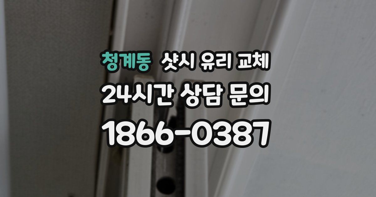 청계동 샷시 유리 교체
