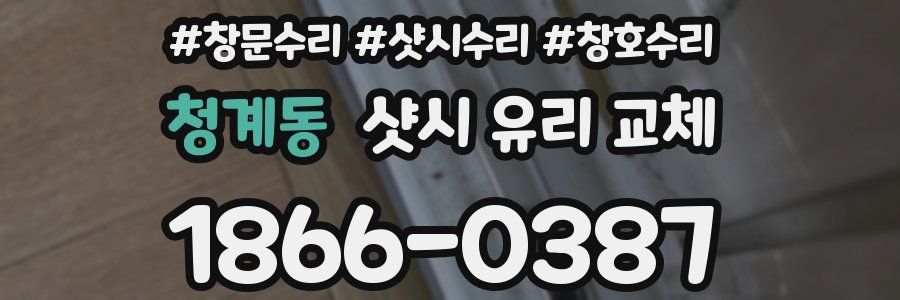 청계동 샷시 유리 교체