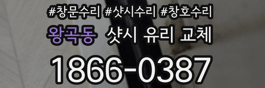 왕곡동 샷시 유리 교체