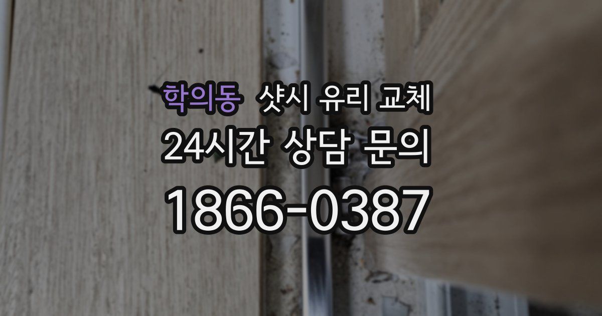 학의동 샷시 유리 교체