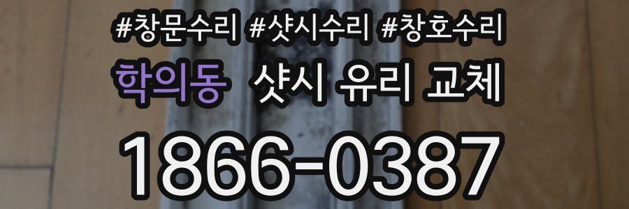 학의동 샷시 유리 교체