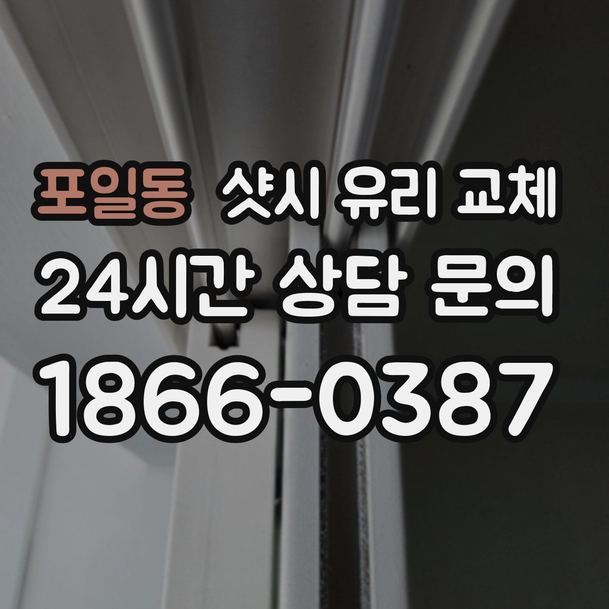 포일동 샷시 유리 교체